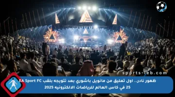 ظهور نادر.. أول تعليق من مانويل باشوري بعد تتويجه بلقب EA Sport FC 25 في كأس العالم للرياضات الإلكترونية 2025